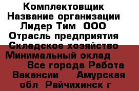 Комплектовщик › Название организации ­ Лидер Тим, ООО › Отрасль предприятия ­ Складское хозяйство › Минимальный оклад ­ 30 000 - Все города Работа » Вакансии   . Амурская обл.,Райчихинск г.